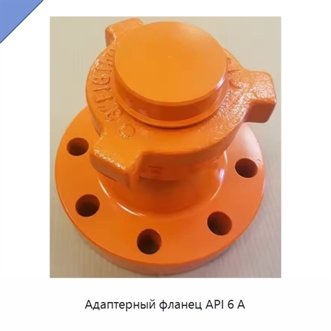 Адаптерный фланец API 6 А