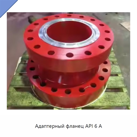 Адаптерный фланец API 6 А