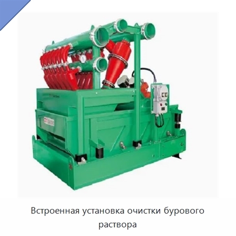 Встроенная установка очистки бурового раствора