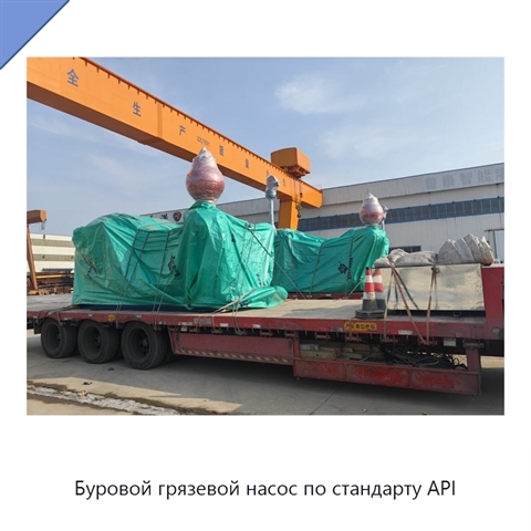 Буровой грязевой насос по стандарту API
