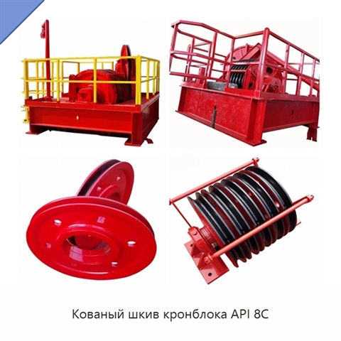 Кованый шкив кронблока API 8C