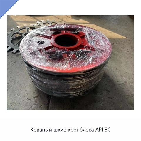 Кованый шкив кронблока API 8C