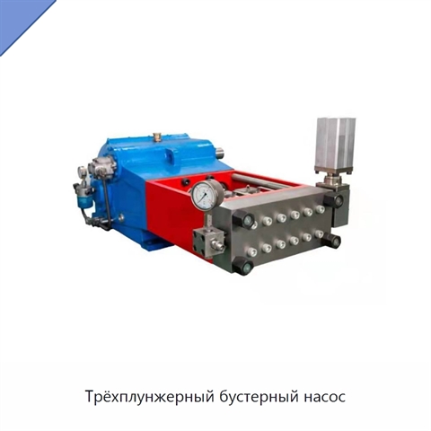 Трёхплунжерный бустерный насос