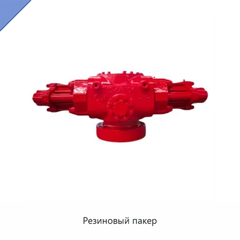 Резиновый пакер