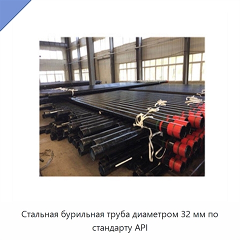 Стальная бурильная труба диаметром 32 мм по стандарту API