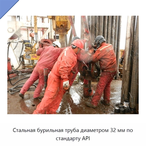Стальная бурильная труба диаметром 32 мм по стандарту API