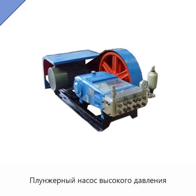 Плунжерный насос высокого давления — Насосы