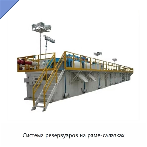 Система резервуаров на раме-салазках