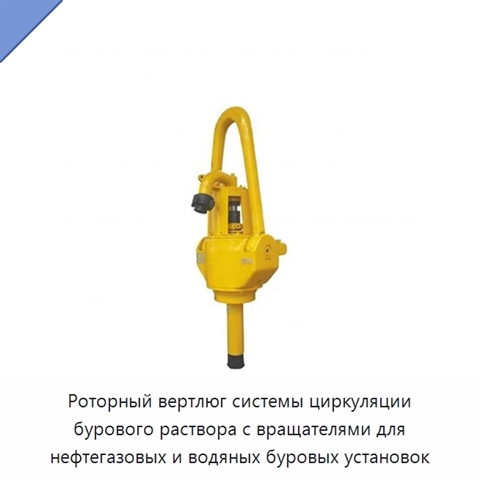 Роторный вертлюг системы циркуляции бурового раствора с вращателями для нефтегазовых и водяных буровых установок