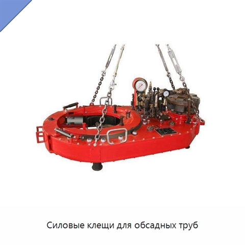 Силовые клещи для обсадных труб