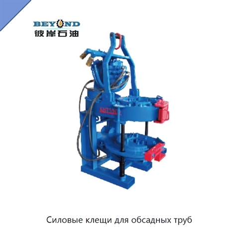 Силовые клещи для обсадных труб