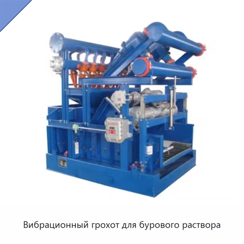 Вибрационный грохот для бурового раствора
