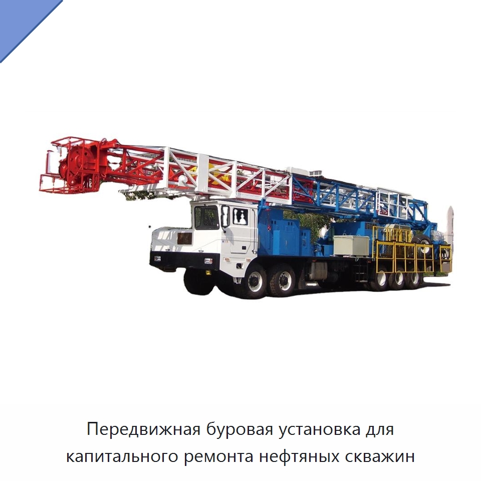 Передвижная буровая установка для капитального ремонта нефтяных скважин — Нефтепромысловое оборудование