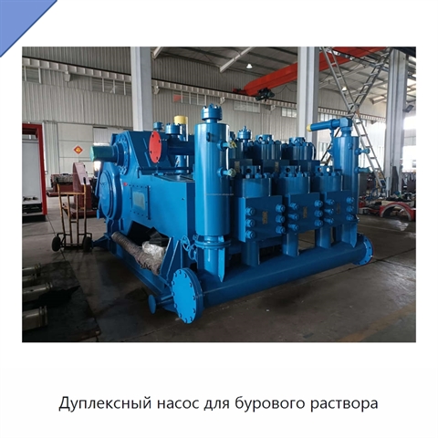 Дуплексный насос для бурового раствора