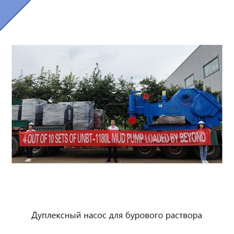 Дуплексный насос для бурового раствора