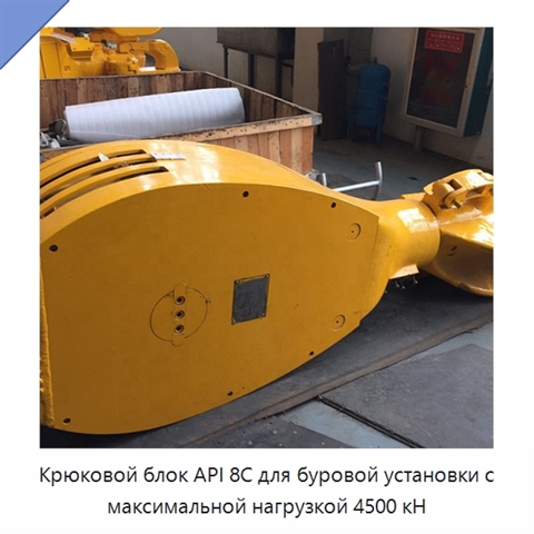 Крюковой блок API 8C для буровой установки с максимальной нагрузкой 4500 кН