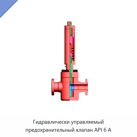 Гидравлически управляемый предохранительный клапан API 6 А