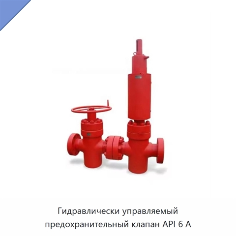 Гидравлически управляемый предохранительный клапан API 6 А