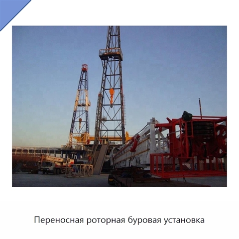 Переносная роторная буровая установка