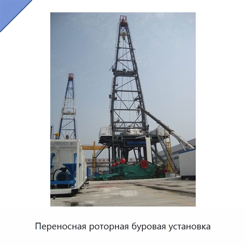 Переносная роторная буровая установка