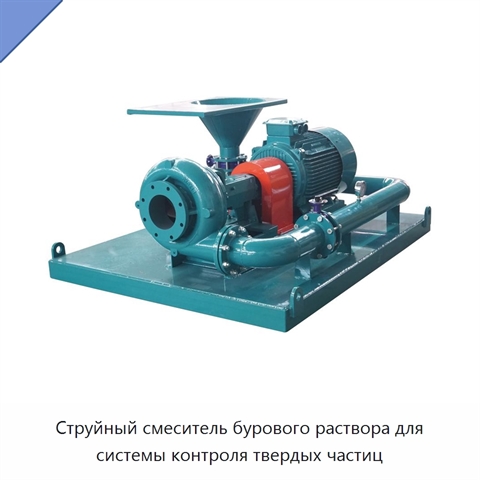Струйный смеситель бурового раствора для системы контроля твердых частиц