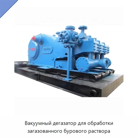 Вакуумный дегазатор для обработки загазованного бурового раствора