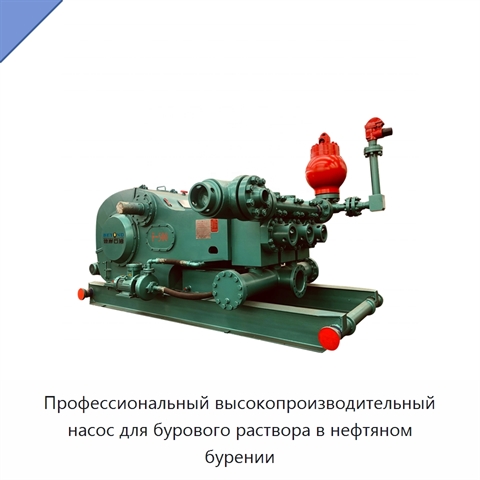 Профессиональный высокопроизводительный насос для бурового раствора в нефтяном бурении