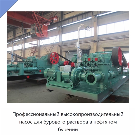 Профессиональный высокопроизводительный насос для бурового раствора в нефтяном бурении