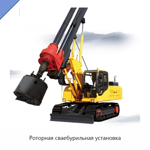 Роторная сваебурильная установка