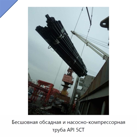 Бесшовная обсадная и насосно-компрессорная труба API 5CT