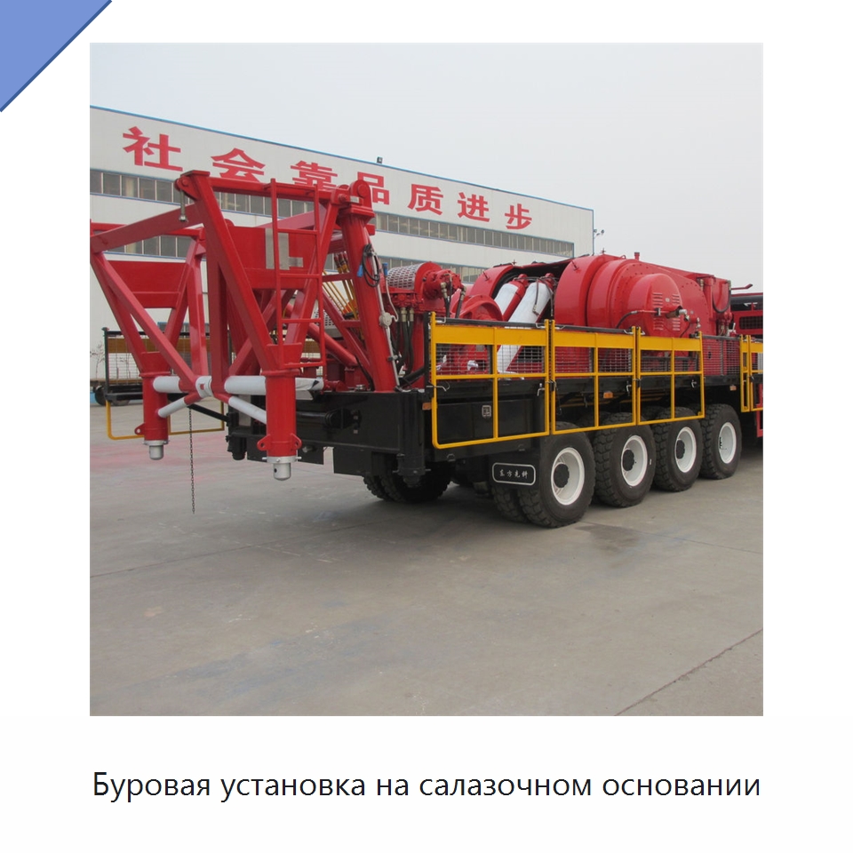 Буровая установка на салазочном основании — Нефтепромысловое оборудование