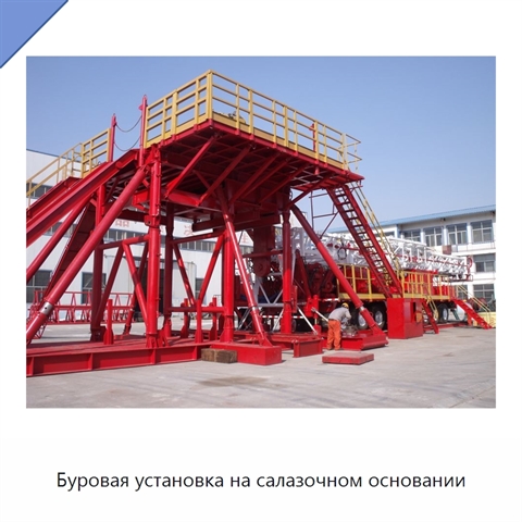 Буровая установка на салазочном основании