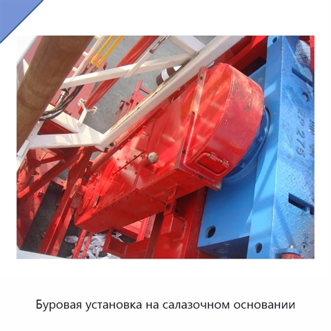 Буровая установка на салазочном основании