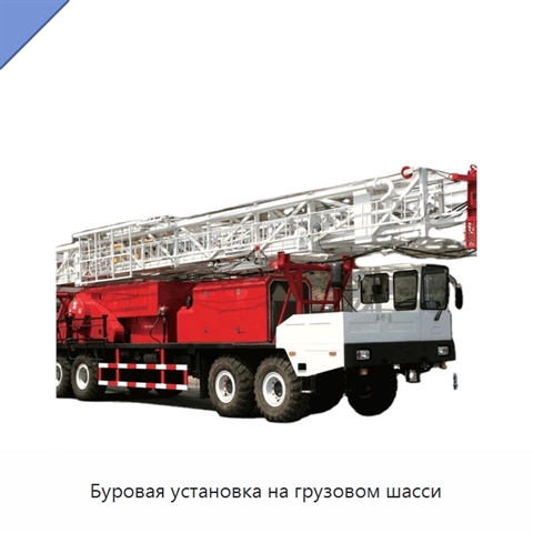 Буровая установка на грузовом шасси