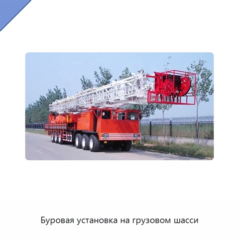 Буровая установка на грузовом шасси