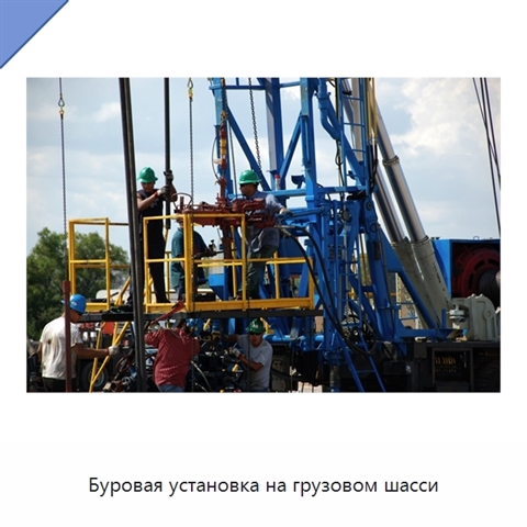 Буровая установка на грузовом шасси