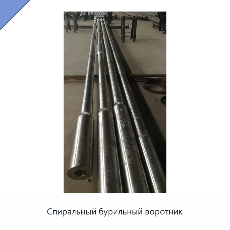 Спиральный бурильный воротник — Нефтепромысловое оборудование