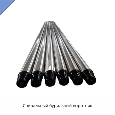 Спиральный бурильный воротник