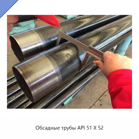 Обсадные трубы API 51 X 52