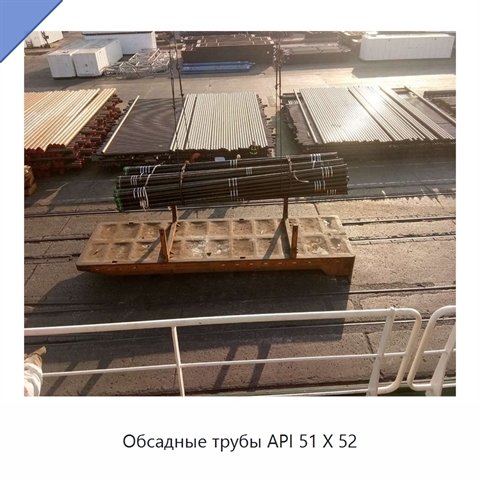 Обсадные трубы API 51 X 52