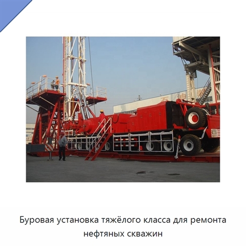 Буровая установка тяжёлого класса для ремонта нефтяных скважин