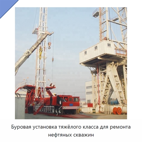 Буровая установка тяжёлого класса для ремонта нефтяных скважин