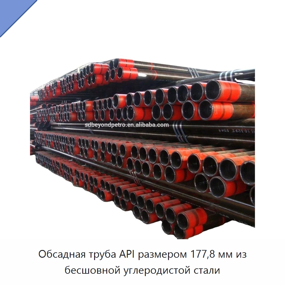 Обсадная труба API размером 177,8 мм из бесшовной углеродистой стали — Стальные трубы