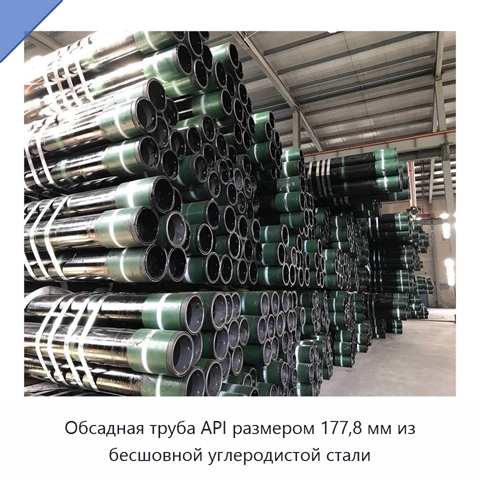 Обсадная труба API размером 177,8 мм из бесшовной углеродистой стали
