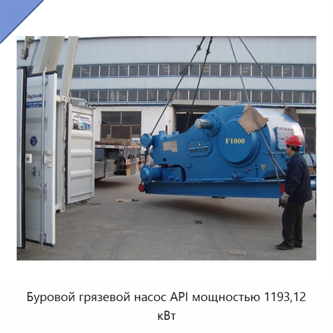 Буровой грязевой насос API мощностью 1193,12 кВт