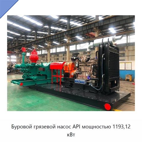 Буровой грязевой насос API мощностью 1193,12 кВт
