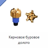 Керновое буровое долото — Сверла