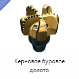 Керновое буровое долото