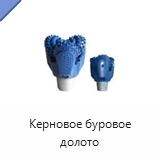 Керновое буровое долото