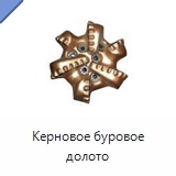 Керновое буровое долото